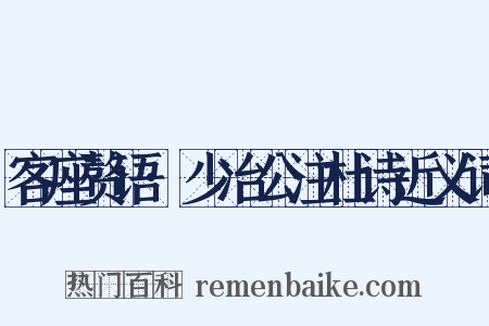 客座赘语·少冶公注杜诗近义词是什么意思的图片